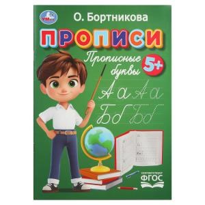 Прописи. Прописные буквы. Бортникова О. Прописи. 195 х 275 мм. Скрепка. 16 стр. Умка в кор.50шт 978-5-506-11021-7