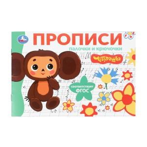 Палочки и крючочки. Чебурашка Золотая коллекция. Мои первые прописи. 16 стр. Умка в кор.50шт 978-5-506-10834-4