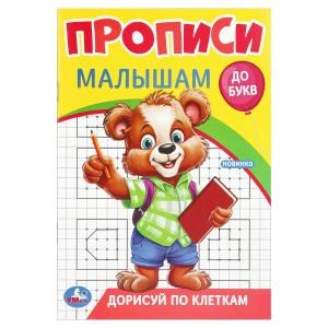 Дорисуй по клеткам. Прописи. Прописи малышам. До букв. 140х200 мм. Скрепка. 16 стр. Умка в кор.50шт 978-5-506-09440-1 (50)