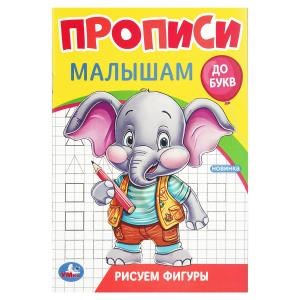 Рисуем фигуры. Прописи. Прописи малышам. До букв. 140х200 мм. Скрепка. 16 стр. Умка в кор.50шт 978-5-506-09437-1 (50)