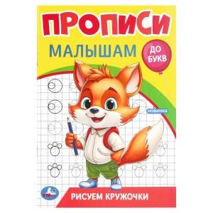 Рисуем кружочки. Прописи. Прописи малышам. До букв. 140х200 мм. Скрепка. 16 стр. Умка в кор.50шт 978-5-506-09438-8 (50)