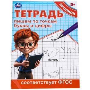 Пишем по точкам буквы и цифры. Тетрадь прописи. 162х215 мм. Скрепка. 16 стр. Умка в кор.50шт 978-5-506-09725-9