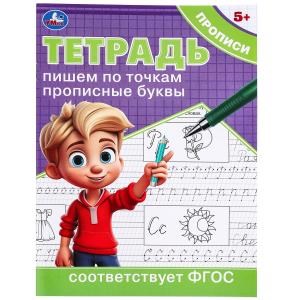 Пишем по точкам прописные буквы. Тетрадь прописи. 5+. 162х215 мм. Скрепка. 16 стр. Умка в кор.50шт 978-5-506-09724-2