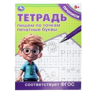 Пишем по точкам печатные буквы. Тетрадь прописи. 5+. 162х215 мм. Скрепка. 16 стр. Умка в кор.50шт 978-5-506-09723-5