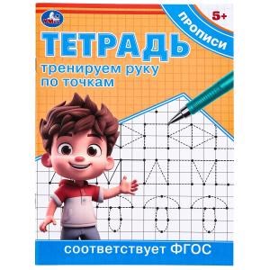 Тренируем руку по точкам. Тетрадь прописи. 162х215 мм. Скрепка. 16 стр. Умка в кор.50шт 978-5-506-09722-8