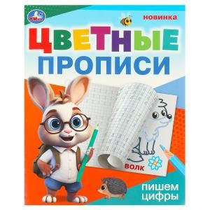 Пишем цифры. Цветные прописи. 165х205 мм. Скрепка. 16 стр. Умка в кор.50шт 978-5-506-09672-6