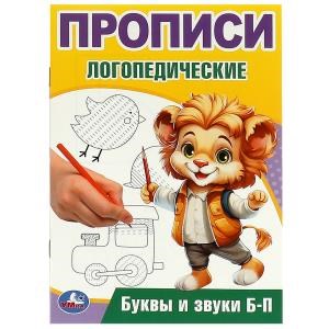 Буквы и звуки Б-П. Прописи логопедические. 140х200 мм. Скрепка. 16 стр. Умка в кор.50шт 978-5-506-09535-4