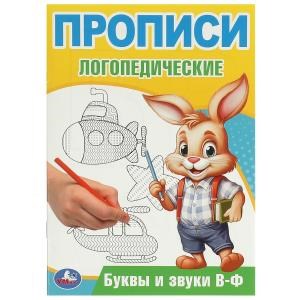 Буквы и звуки В-Ф. Прописи логопедические. 140х200 мм. Скрепка. 16 стр. Умка в кор.50шт 978-5-506-09536-1