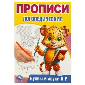 Буквы и звуки Л-Р. Прописи логопедические. 140х200 мм. Скрепка. 16 стр. Умка в кор.50шт 978-5-506-09542-2