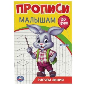 Рисуем линии. Прописи. Прописи малышам. До букв. 140х200 мм. Скрепка. 16 стр. Умка в кор.50шт 978-5-506-09444-9