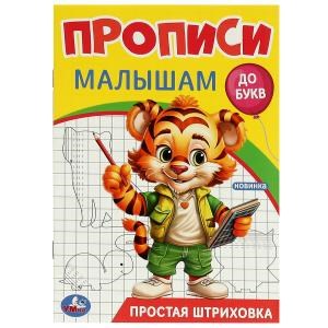 Простая штриховка. Прописи. Прописи малышам. До букв. 140х200 мм. Скрепка. 16 стр. Умка в кор.50шт 978-5-506-09443-2
