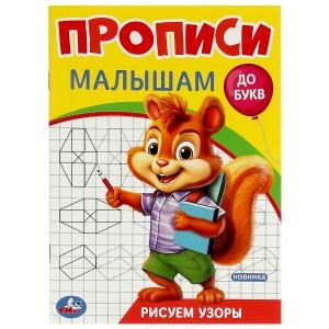 Рисуем узоры. Прописи. Прописи малышам. До букв.140х200 мм. Скрепка. 16 стр. Умка в кор.50шт 978-5-506-09442-5