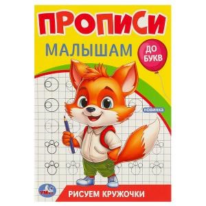 Рисуем кружочки. Прописи. Прописи малышам. До букв. 140х200 мм. Скрепка. 16 стр. Умка в кор.50шт 978-5-506-09438-8