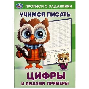 Цифры и решаем примеры. Учимся писать. Прописи с заданиями. 165х235 мм. 16 стр. Умка в кор.50шт 978-5-506-09385-5