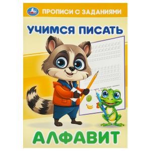 Алфавит. Учимся писать. Прописи с заданиями. 165х235 мм. Скрепка. 16 стр. Умка в кор.50шт 978-5-506-09378-7