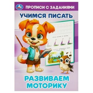 Развиваем моторику. Учимся писать. Прописи с заданиями. 165х235 мм. Скрепка. 16 стр. Умка в кор.50шт 978-5-506-09383-1