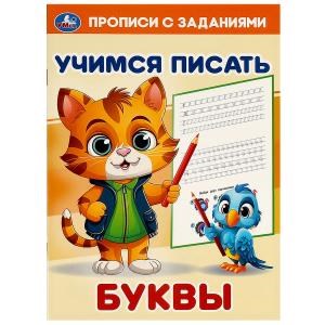 Буквы. Учимся писать. Прописи с заданиями. 165х235 мм. Скрепка. 16 стр. Умка в кор.50шт 978-5-506-09379-4