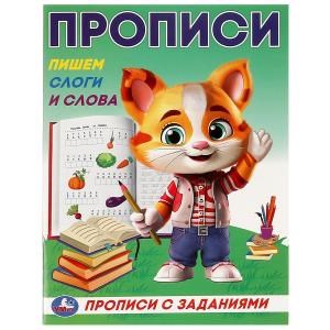 Пишем слоги и слова. Прописи с заданиями. 162х215 мм. Скрепка. 16 стр. Умка в кор.50шт 978-5-506-09285-8