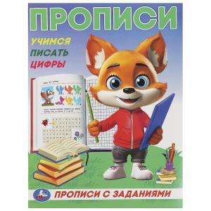 Учимся писать цифры. Прописи с заданиями. 162х215 мм. Скрепка. 16 стр. Умка в кор.50шт 978-5-506-09283-4