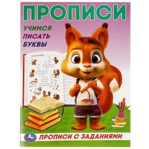 Учимся писать буквы. Прописи с заданиями. 162х215 мм. Скрепка. 16 стр. Умка в кор.50шт 978-5-506-09280-3