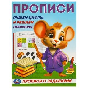 Пишем цифры и решаем примеры. Прописи с заданиями. 162х215 мм. Скрепка. 16 стр. Умка в кор.50шт 978-5-506-09281-0