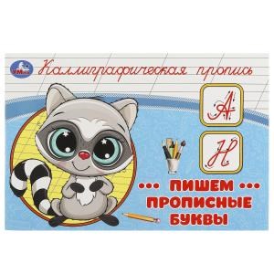 Пишем прописные буквы. Каллиграфическая пропись. 205х140 мм. Скрепка. 16 стр. Умка в кор.50шт 978-5-506-09271-1