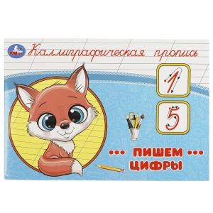 Пишем цифры. Каллиграфическая пропись. 205х140 мм. Скрепка. 16 стр. Умка в кор.50шт 978-5-506-09276-6
