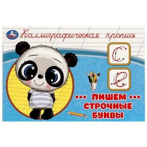 Пишем строчные буквы. Каллиграфическая пропись.  205х140 мм. Скрепка. 16 стр. Умка в кор.50шт 978-5-506-09275-9