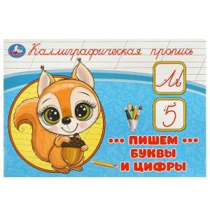 Пишем буквы и цифры. Каллиграфическая пропись. 205х140 мм. Скрепка. 16 стр. Умка в кор.50шт 978-5-506-09270-4