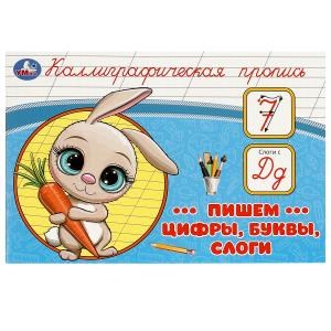 Пишем цифры, буквы, слоги. Каллиграфическая пропись.  205х140 мм. Скрепка. 16 стр. Умка в кор.50шт 978-5-506-09277-3