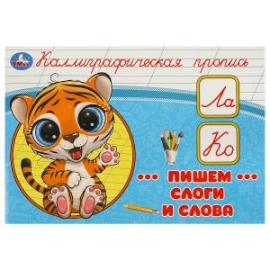 Пишем слоги и слова. Каллиграфическая пропись. 205х140 мм. Скрепка. 16 стр. Умка в кор.50шт 978-5-506-09274-2