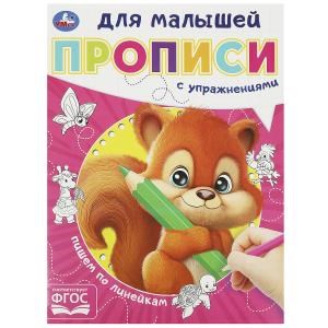 Пишем по линейкам. Прописи для малышей. 162х215 мм. Скрепка. 16 стр. Умка в кор.50шт 978-5-506-09061-8