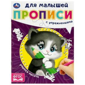 Учимся писать. Прописи для малышей. 162х215 мм. Скрепка. 16 стр. Умка в кор.50шт 978-5-506-09059-5
