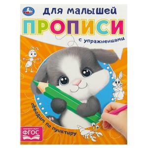 Обводим по пунктиру. Прописи для малышей. 162х215 мм. Скрепка. 16 стр. Умка в кор.50шт 978-5-506-09063-2