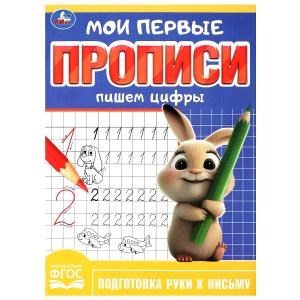 Пишем цифры. Мои первые прописи. 160х215 мм. Скрепка. 16 стр. Умка в кор.50шт 978-5-506-08984-1