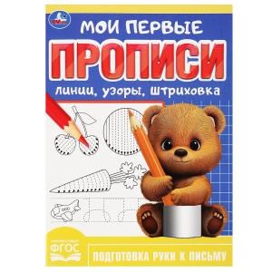 Линии, узоры, штриховка. Мои первые прописи. 160х215 мм. Скрепка. 16 стр. Умка в кор.50шт 978-5-506-08985-8