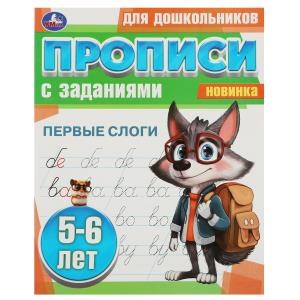 Первые слоги. 5-6 лет. Прописи для дошкольников с заданиями. 169х210 мм. 8 стр. Умка в кор.50шт 978-5-506-08859-2