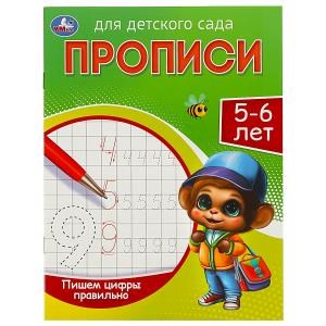 Пишем цифры правильно. 5-6 лет. Прописи для детского сада.  215х160 мм. 16 стр. Умка в кор.50шт 978-5-506-08828-8