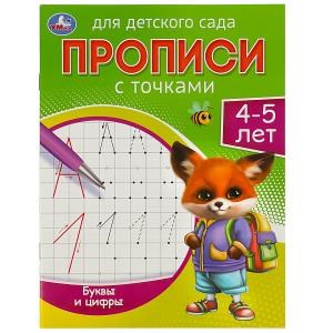 Буквы и цифры. 4-5 лет. Прописи для детского сада. 215х160 мм. Скрепка. 16 стр. Умка в кор.50шт 978-5-506-08834-9