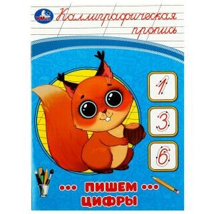 Пишем цифры. Каллиграфическая пропись. 145х195 мм. Скрепка. 16 стр. Умка в кор.50шт 978-5-506-08754-0