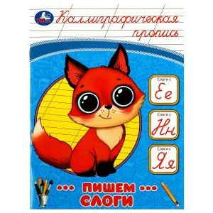 Пишем слоги. Каллиграфическая пропись. 145х195 мм. Скрепка. 16 стр. Умка в кор.50шт 978-5-506-08749-6