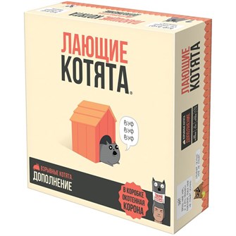 Взрывные котята: Лающие котята 1611412390