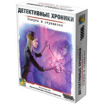 Детективные хроники: Смерть в отражении 1558358331
