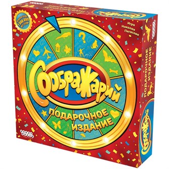 Соображарий: Подарочное издание 1265095099