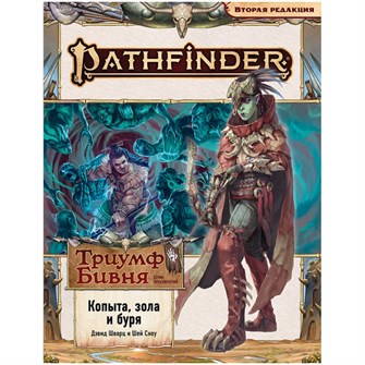 Pathfinder. НРИ. Вторая редакция. Серия приключений "Триумф Бивня", выпуск №2 "Копыта, зола и буря" 306886895