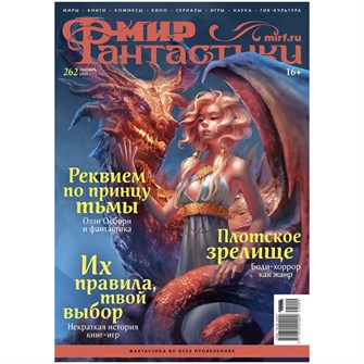 Журнал "Мир фантастики" №262 421168090