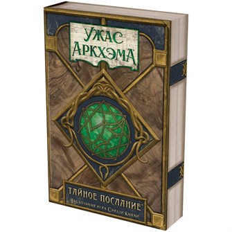 Ужас Аркхэма: Тайное послание 1826388094