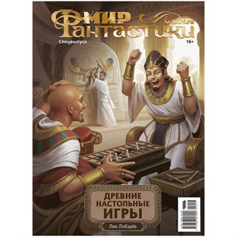 Журнал "Мир фантастики. Спецвыпуск: Древние настольные игры" 24807239