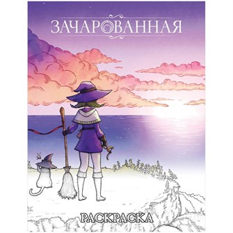 Зачарованная: Раскраска 525662476