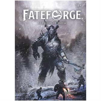 Fateforge: Летописи Эаны. Книга 3. Бестиарий 1875984807